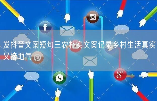发抖音文案短句三农朴实文案记录乡村生活真