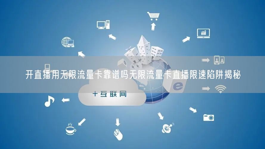 开直播用无限流量卡靠谱吗无限流量卡直播限