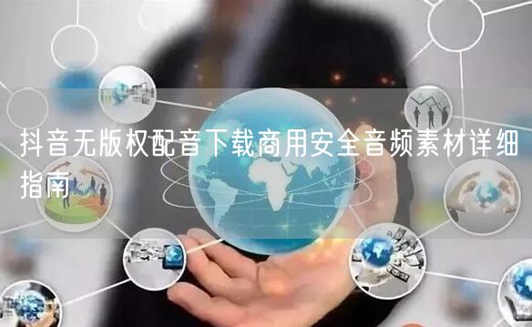抖音无版权配音下载商用安全音频素材详细指