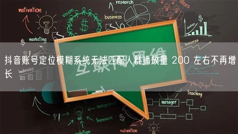 抖音账号定位模糊系统无法匹配人群播放量 
