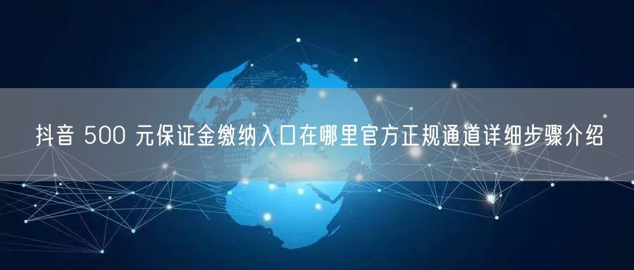 抖音 500 元保证金缴纳入口在哪里官方