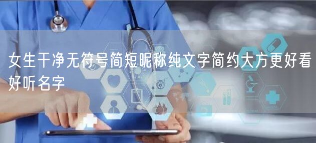 女生干净无符号简短昵称纯文字简约大方更好