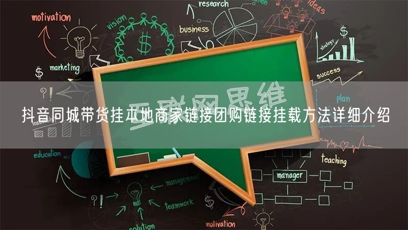 抖音同城带货挂本地商家链接团购链接挂载方