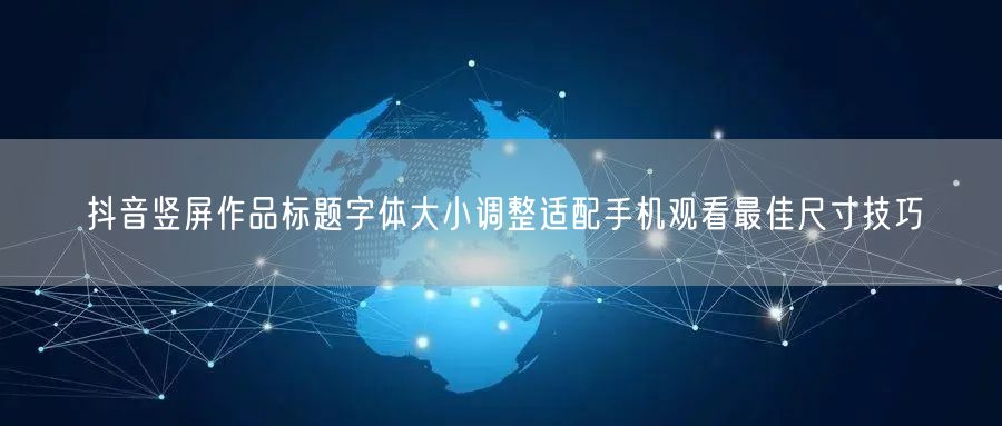 抖音竖屏作品标题字体大小调整适配手机观看