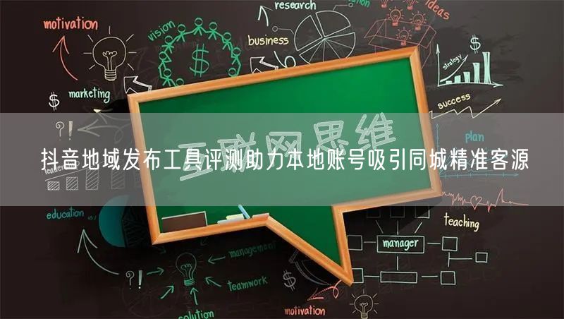 抖音地域发布工具评测助力本地账号吸引同城