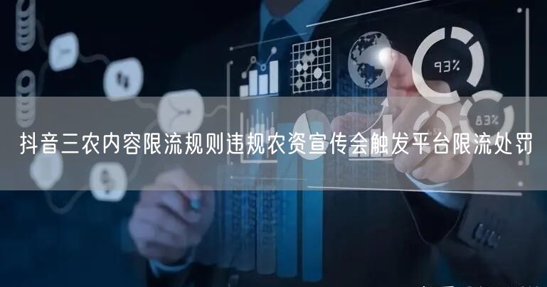 抖音三农内容限流规则违规农资宣传会触发平