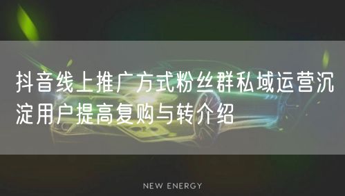 抖音线上推广方式粉丝群私域运营沉淀用户提