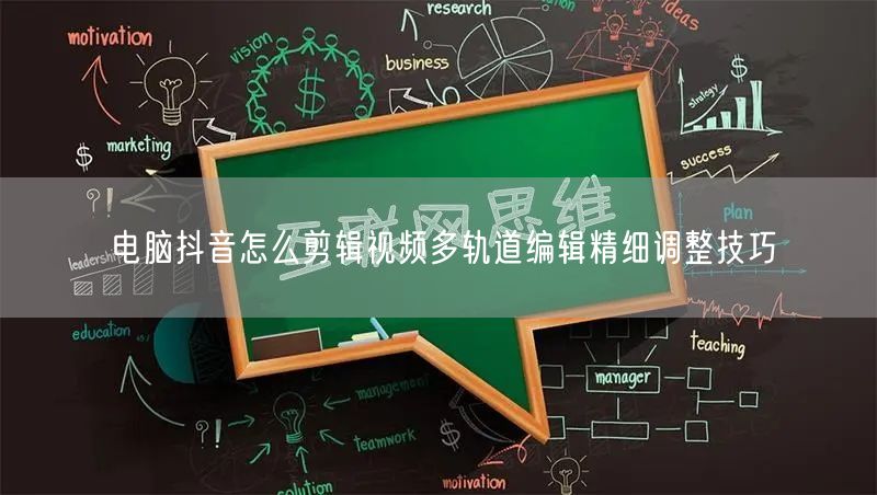 电脑抖音怎么剪辑视频多轨道编辑精细调整技