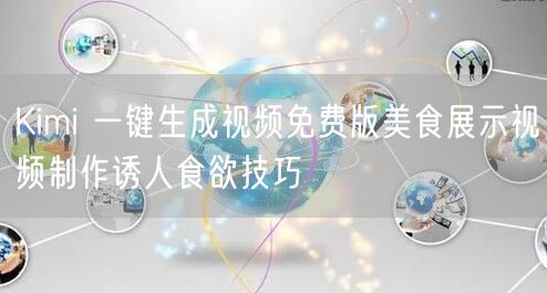 Kimi 一键生成视频免费版美食展示视频