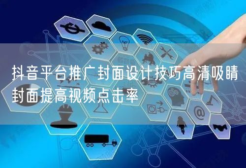 抖音平台推广封面设计技巧高清吸睛封面提高