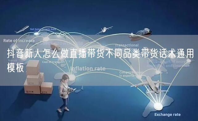 抖音新人怎么做直播带货不同品类带货话术通
