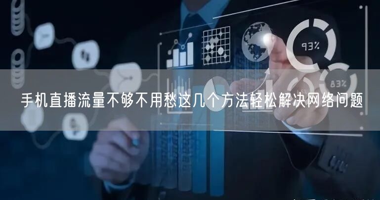 手机直播流量不够不用愁这几个方法轻松解决