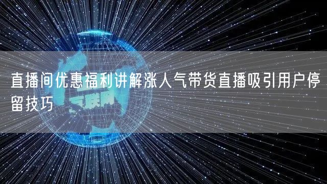 直播间优惠福利讲解涨人气带货直播吸引用户