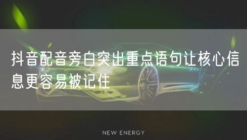 抖音配音旁白突出重点语句让核心信息更容易