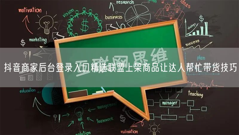 抖音商家后台登录入口精选联盟上架商品让达
