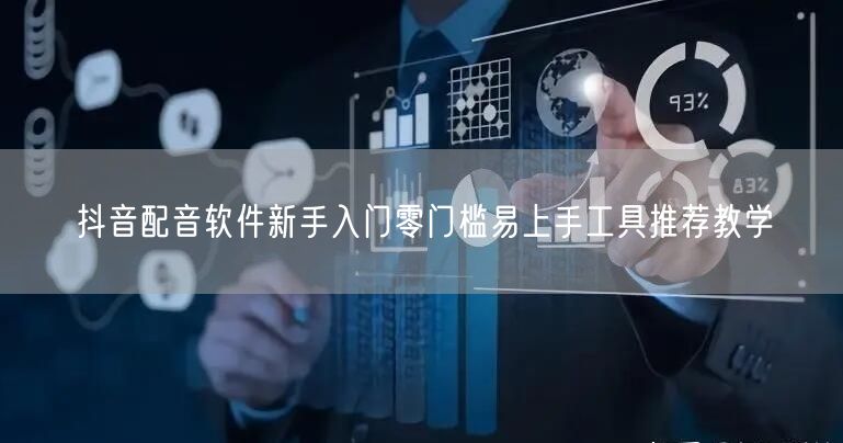 抖音配音软件新手入门零门槛易上手工具推荐