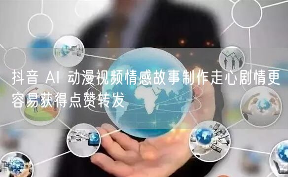 抖音 AI 动漫视频情感故事制作走心剧情