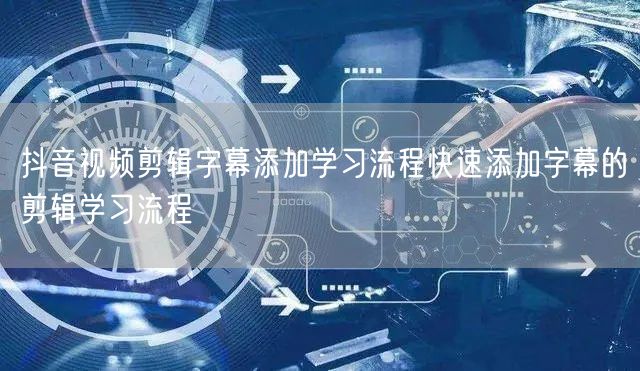 抖音视频剪辑字幕添加学习流程快速添加字幕