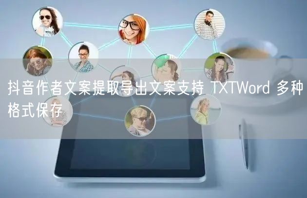 抖音作者文案提取导出文案支持 TXTWo