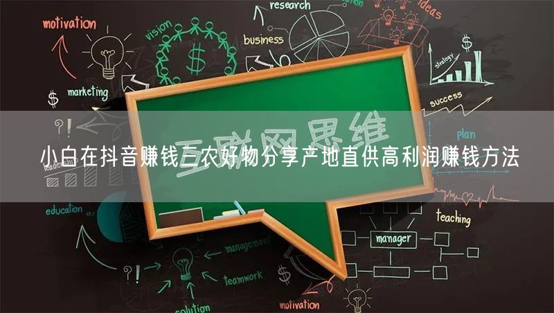 小白在抖音赚钱三农好物分享产地直供高利润