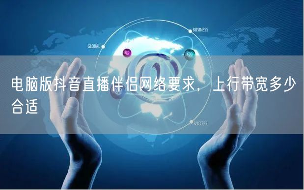 电脑版抖音直播伴侣网络要求，上行带宽多少