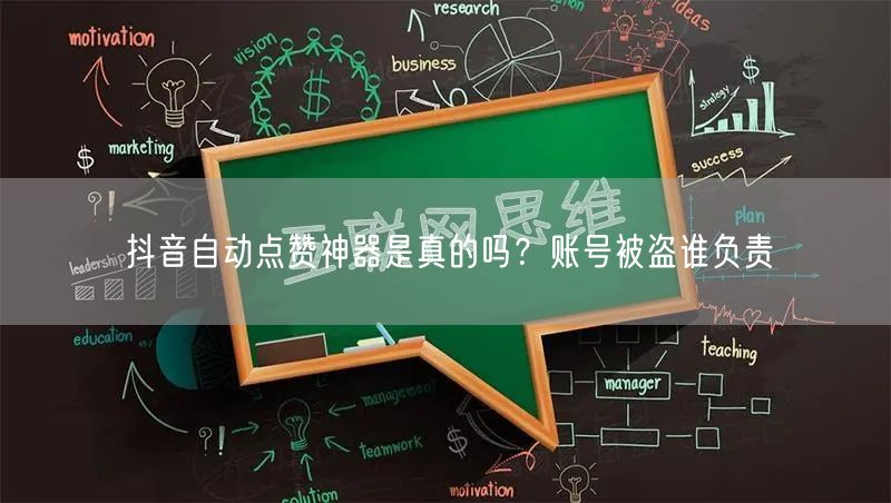 抖音自动点赞神器是真的吗？账号被盗谁负责