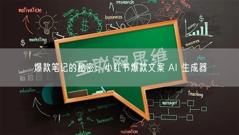 爆款笔记的秘密：小红书爆款文案 AI 生