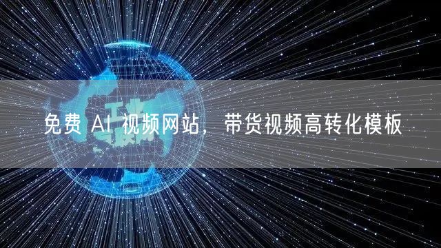 免费 AI 视频网站，带货视频高转化模板
