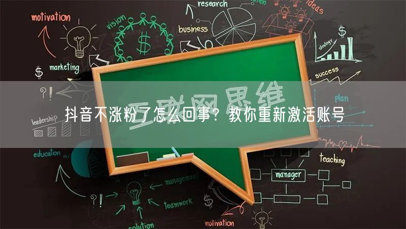 抖音不涨粉了怎么回事？教你重新激活账号