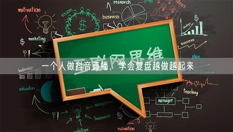 一个人做抖音直播，学会复盘越做越起来