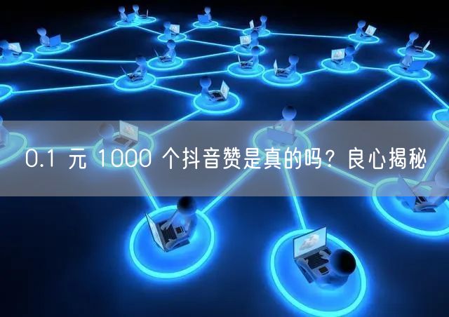 0.1 元 1000 个抖音赞是真的吗？