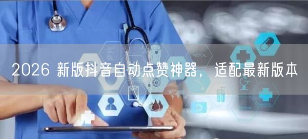 2026 新版抖音自动点赞神器，适配最新