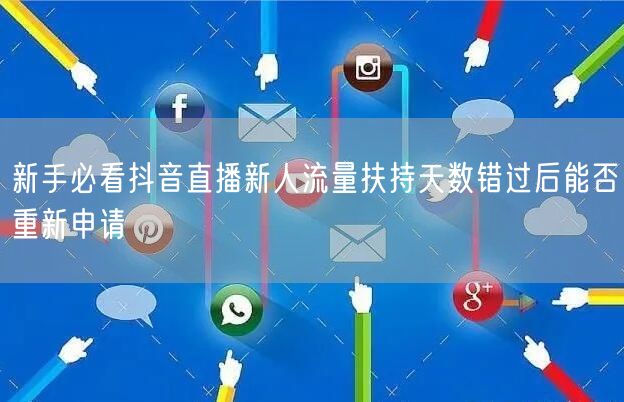 新手必看抖音直播新人流量扶持天数错过后能