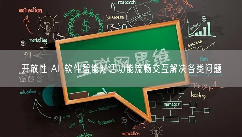 开放性 AI 软件智能对话功能流畅交互解