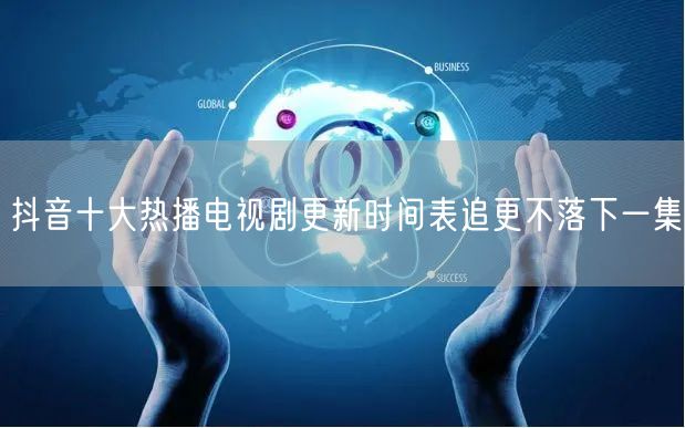 抖音十大热播电视剧更新时间表追更不落下一