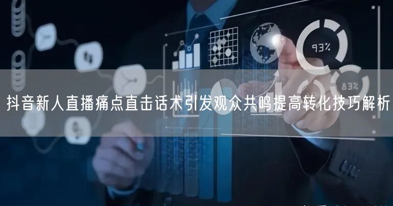 抖音新人直播痛点直击话术引发观众共鸣提高
