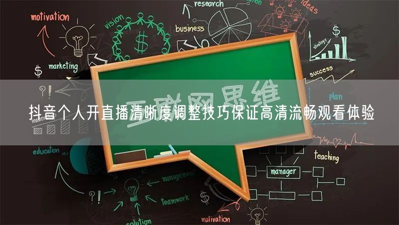 抖音个人开直播清晰度调整技巧保证高清流畅