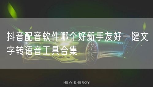 抖音配音软件哪个好新手友好一键文字转语音