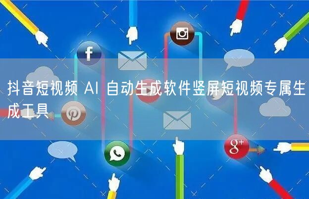 抖音短视频 AI 自动生成软件竖屏短视频