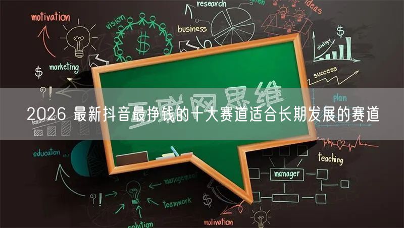 2026 最新抖音最挣钱的十大赛道适合长