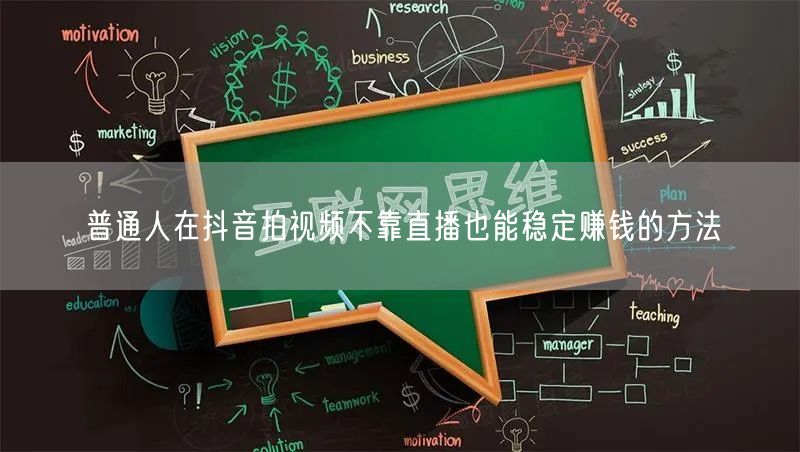 普通人在抖音拍视频不靠直播也能稳定赚钱的