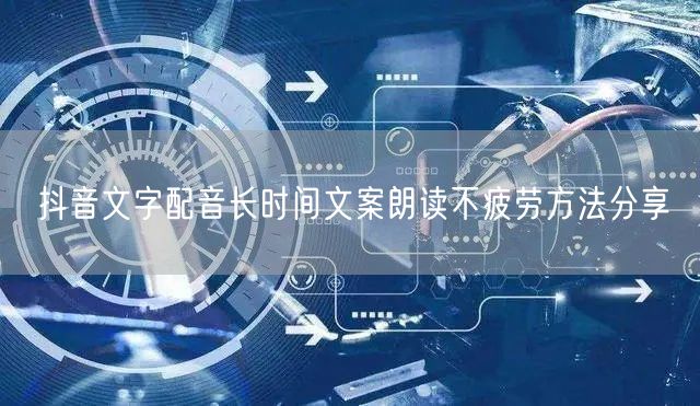 抖音文字配音长时间文案朗读不疲劳方法分享