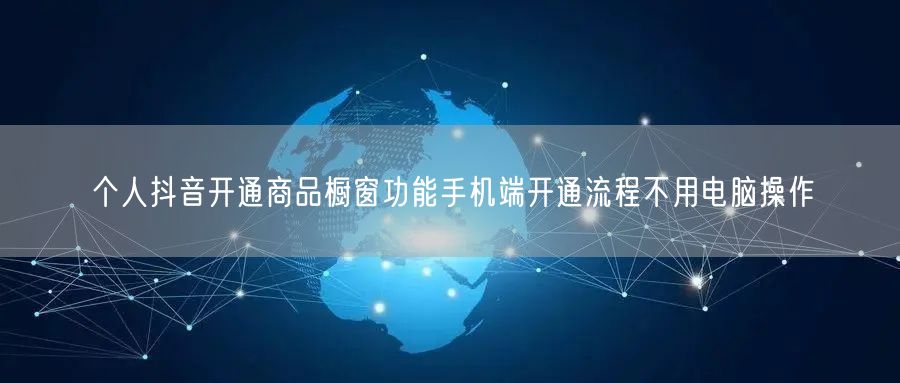个人抖音开通商品橱窗功能手机端开通流程不