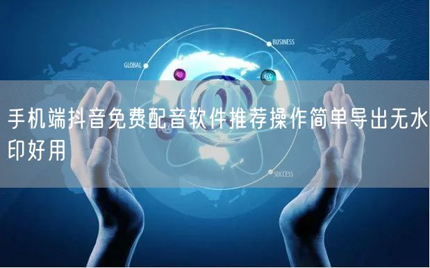 手机端抖音免费配音软件推荐操作简单导出无
