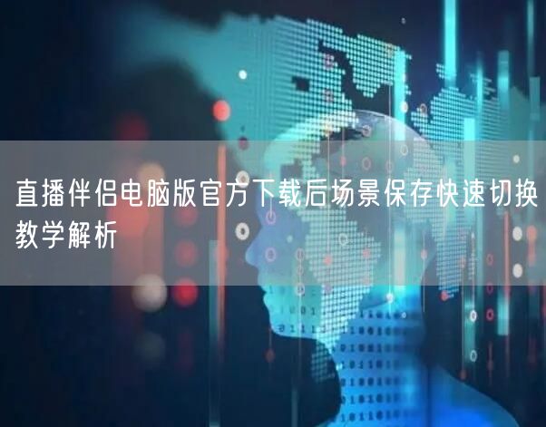 直播伴侣电脑版官方下载后场景保存快速切换