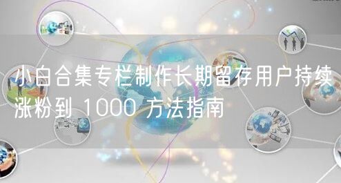 小白合集专栏制作长期留存用户持续涨粉到 