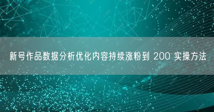 新号作品数据分析优化内容持续涨粉到 20