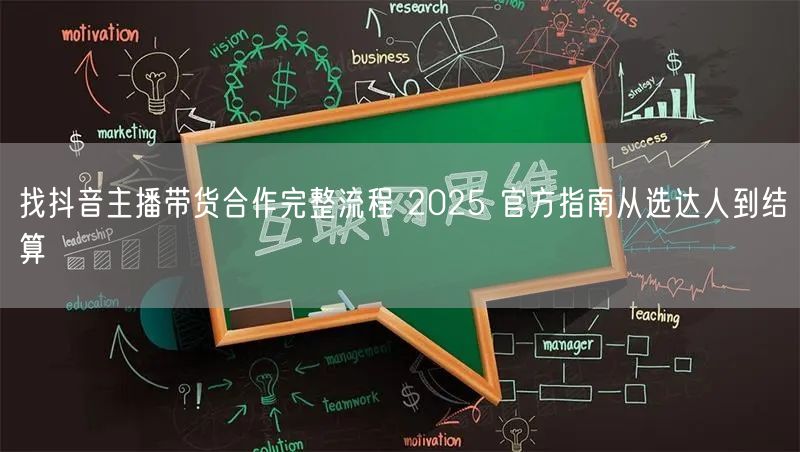 找抖音主播带货合作完整流程 2025 官