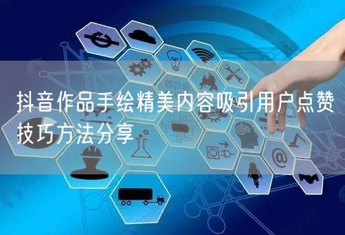 抖音作品手绘精美内容吸引用户点赞技巧方法