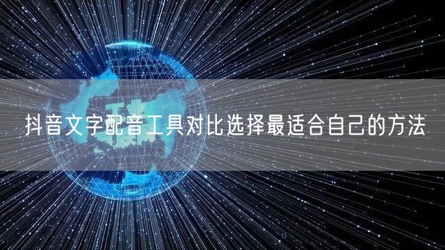 抖音文字配音工具对比选择最适合自己的方法